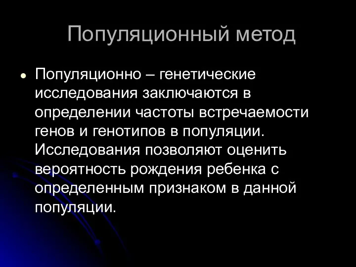 Популяционный метод Популяционно – генетические исследования заключаются в определении частоты встречаемости