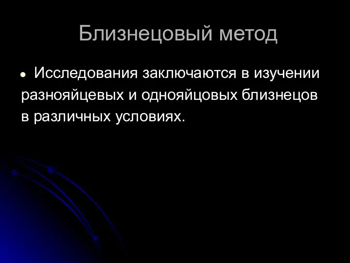 Близнецовый метод Исследования заключаются в изучении разнояйцевых и однояйцовых близнецов в различных условиях.