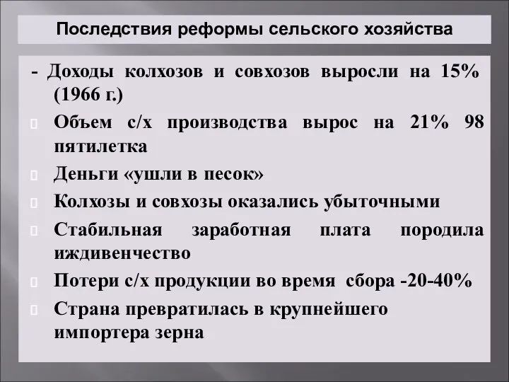 Последствия реформы сельского хозяйства - Доходы колхозов и совхозов выросли на