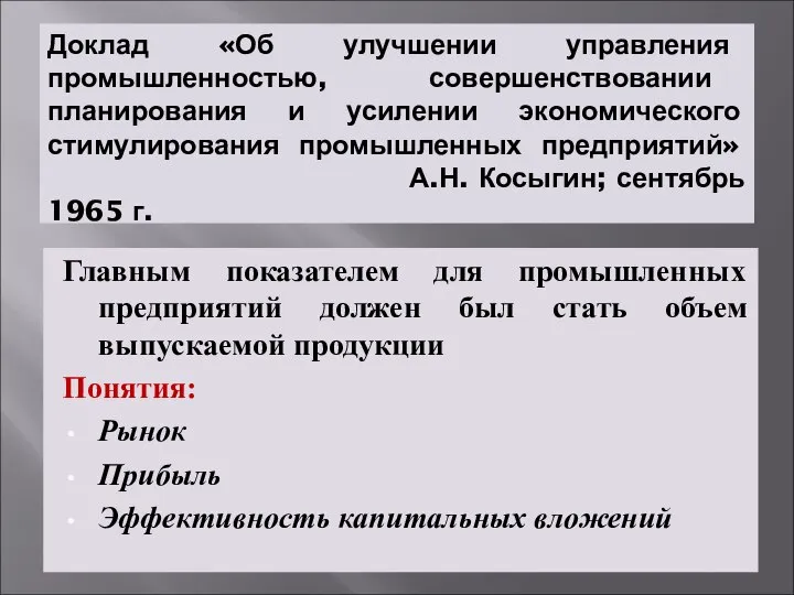 Доклад «Об улучшении управления промышленностью, совершенствовании планирования и усилении экономического стимулирования