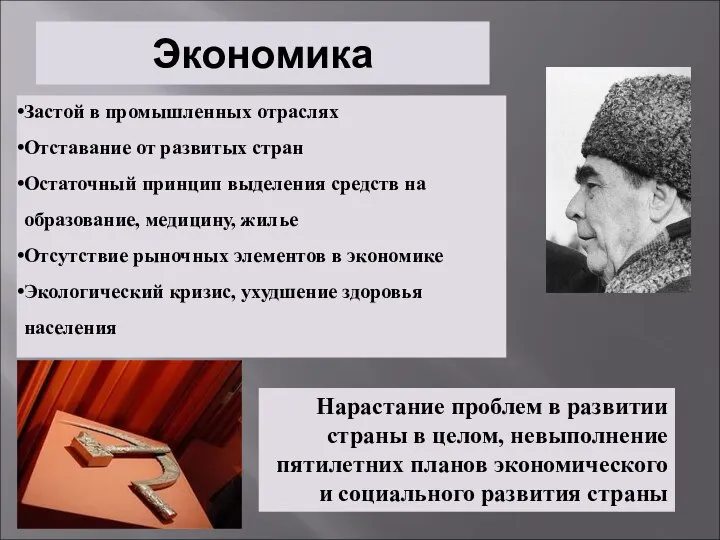 Экономика Застой в промышленных отраслях Отставание от развитых стран Остаточный принцип