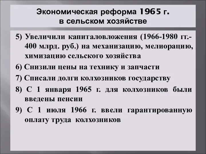 Экономическая реформа 1965 г. в сельском хозяйстве 5) Увеличили капиталовложения (1966-1980