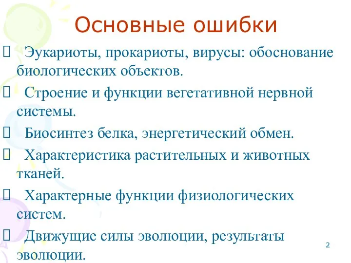 Основные ошибки Эукариоты, прокариоты, вирусы: обоснование биологических объектов. Строение и функции