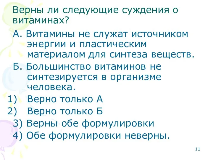 Верны ли следующие суждения о витаминах? А. Витамины не служат источником