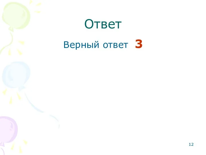 Ответ Верный ответ 3