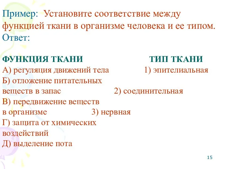 Пример: Установите соответствие между функцией ткани в организме человека и ее