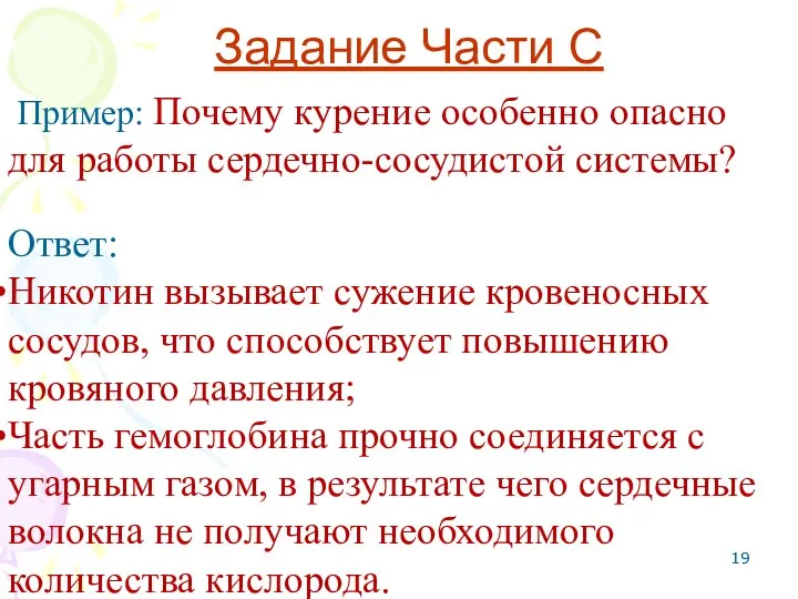 Задание Части С Пример: Почему курение особенно опасно для работы сердечно-сосудистой