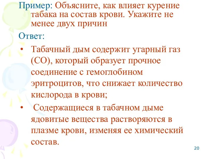 Пример: Объясните, как влияет курение табака на состав крови. Укажите не