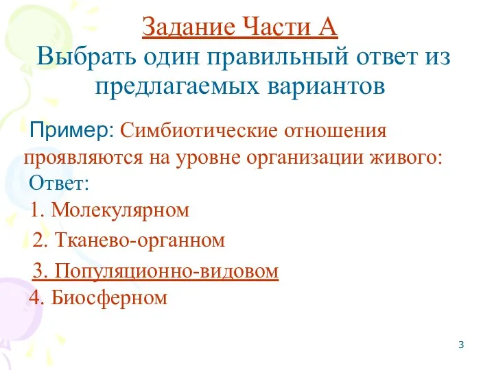 Задание Части А Выбрать один правильный ответ из предлагаемых вариантов Пример: