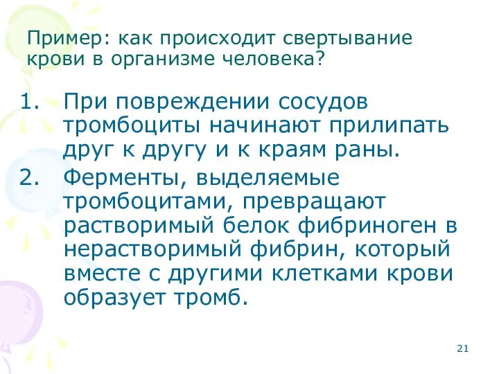 Пример: как происходит свертывание крови в организме человека? При повреждении сосудов