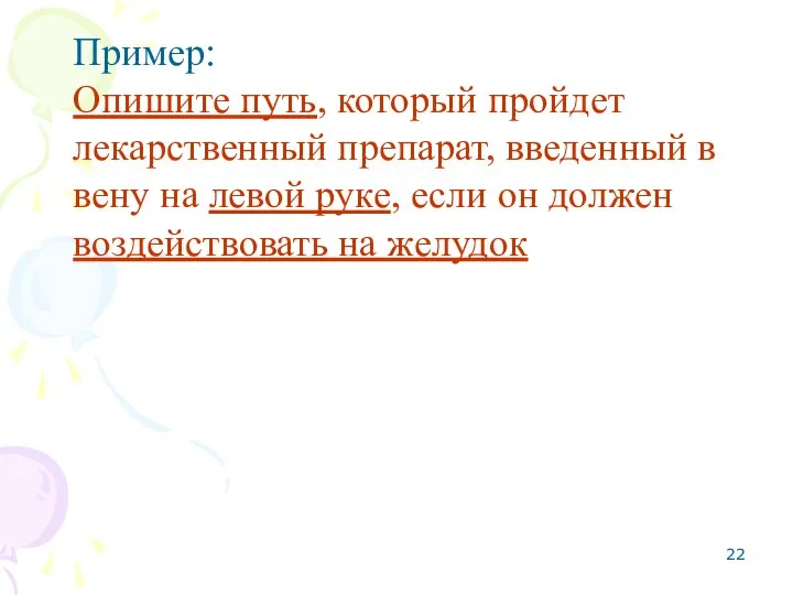 Пример: Опишите путь, который пройдет лекарственный препарат, введенный в вену на