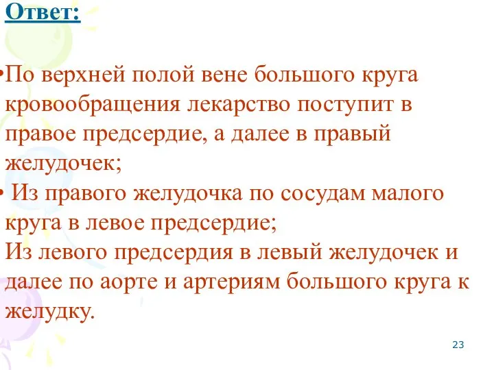 Ответ: По верхней полой вене большого круга кровообращения лекарство поступит в