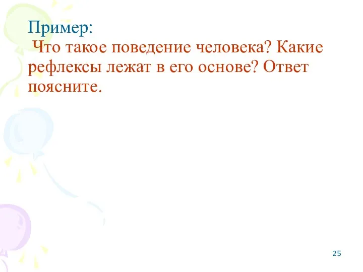 Пример: Что такое поведение человека? Какие рефлексы лежат в его основе? Ответ поясните.