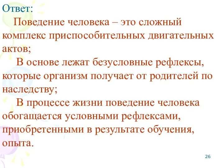 Ответ: Поведение человека – это сложный комплекс приспособительных двигательных актов; В