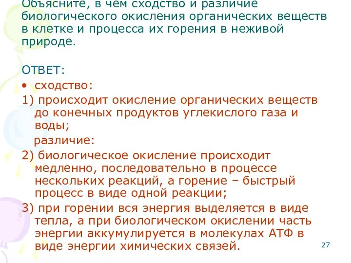 Объясните, в чём сходство и различие биологического окисления органических веществ в