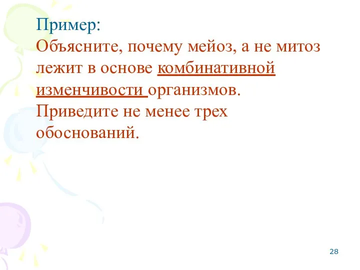 Пример: Объясните, почему мейоз, а не митоз лежит в основе комбинативной