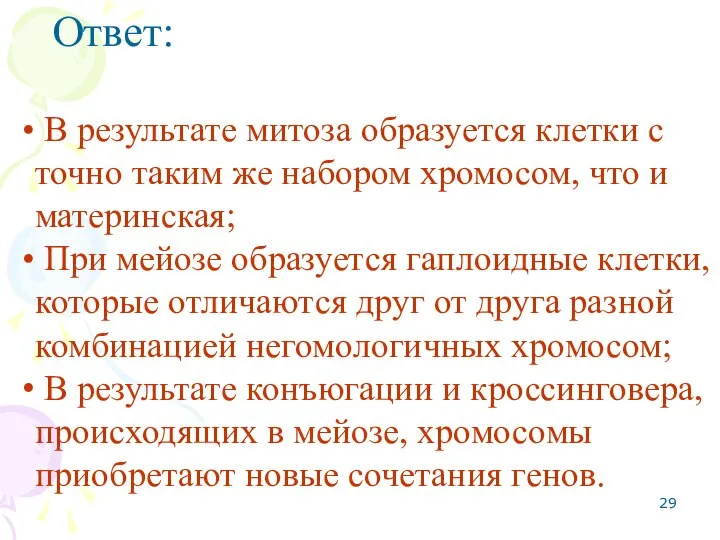 Ответ: В результате митоза образуется клетки с точно таким же набором