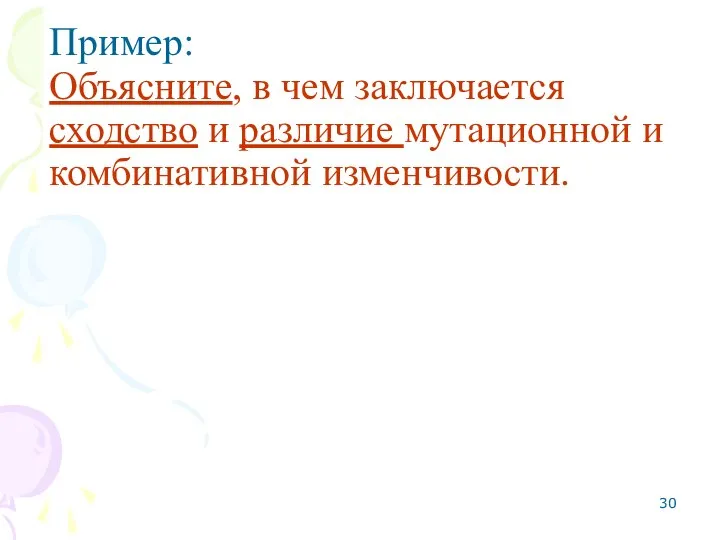 Пример: Объясните, в чем заключается сходство и различие мутационной и комбинативной изменчивости.