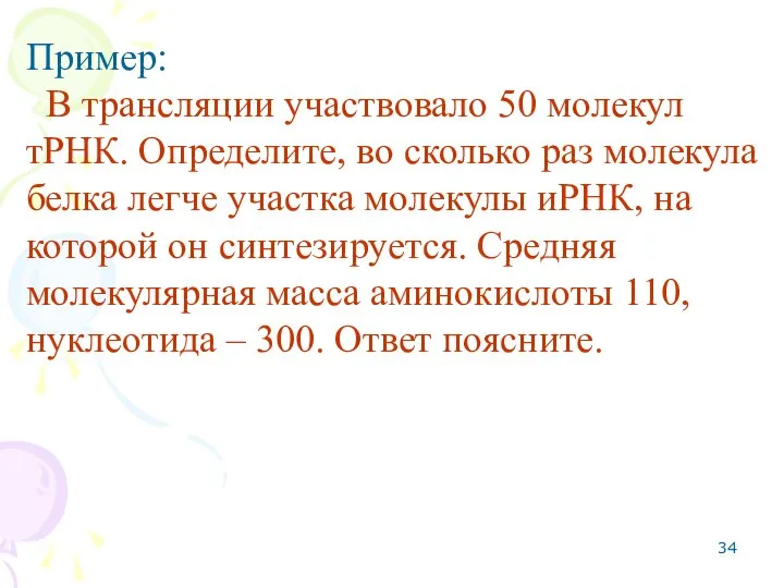 Пример: В трансляции участвовало 50 молекул тРНК. Определите, во сколько раз