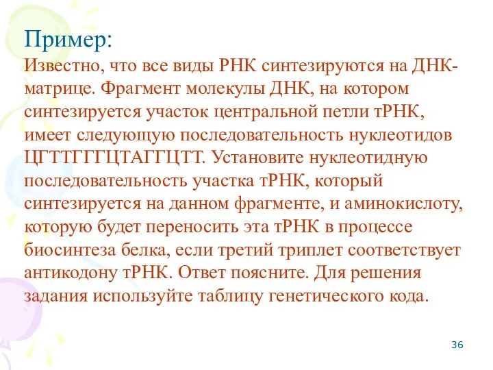 Пример: Известно, что все виды РНК синтезируются на ДНК-матрице. Фрагмент молекулы