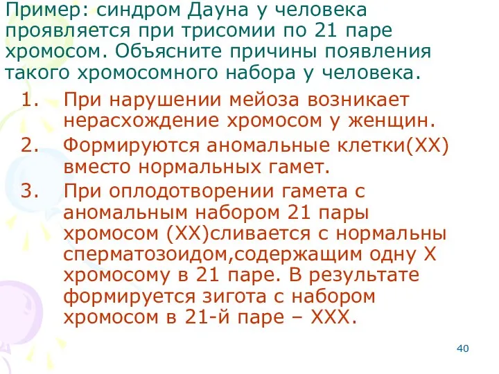 Пример: синдром Дауна у человека проявляется при трисомии по 21 паре