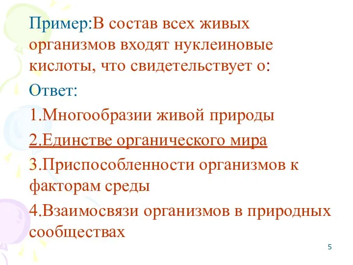 Пример:В состав всех живых организмов входят нуклеиновые кислоты, что свидетельствует о: