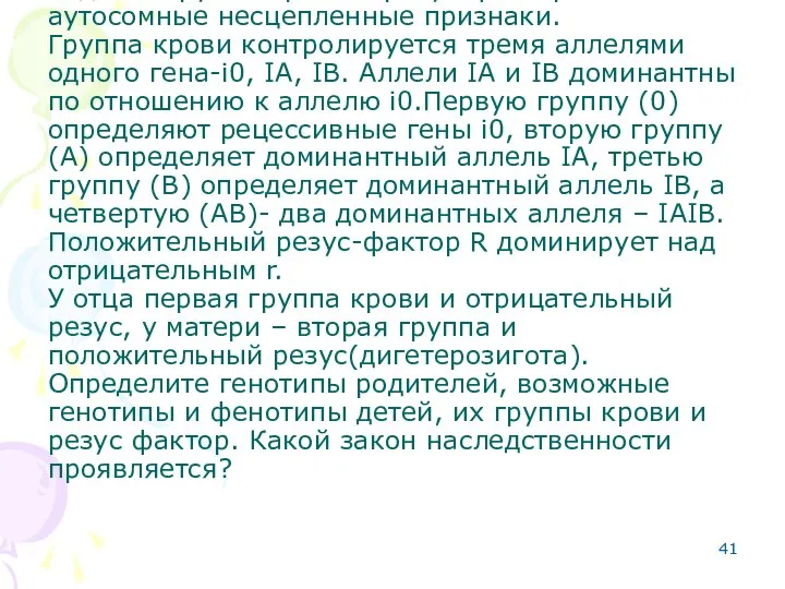 Задача: Группа крови и резус-фактор – аутосомные несцепленные признаки. Группа крови