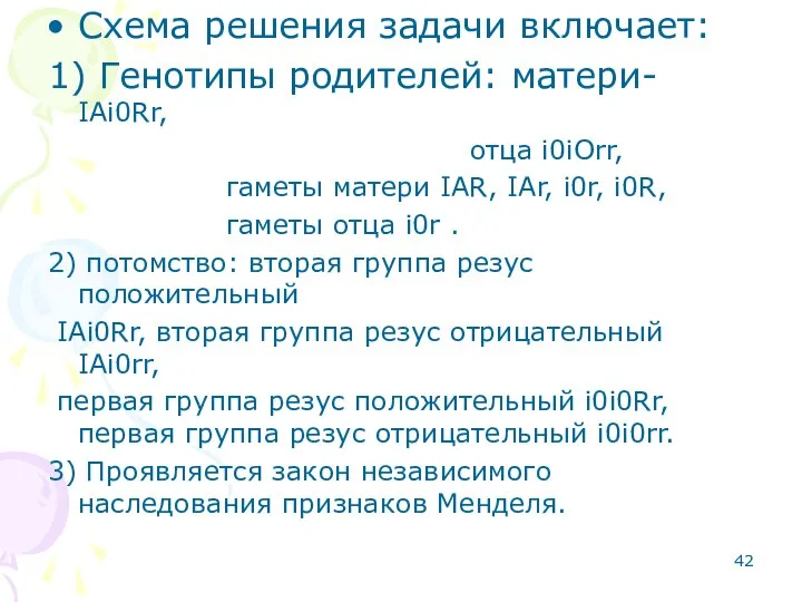 Схема решения задачи включает: 1) Генотипы родителей: матери- IAi0Rr, отца i0iОrr,