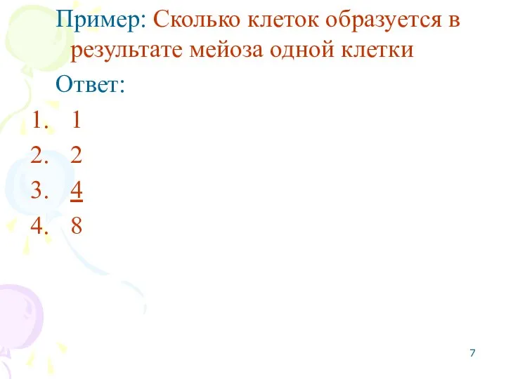 Пример: Сколько клеток образуется в результате мейоза одной клетки Ответ: 1 2 4 8