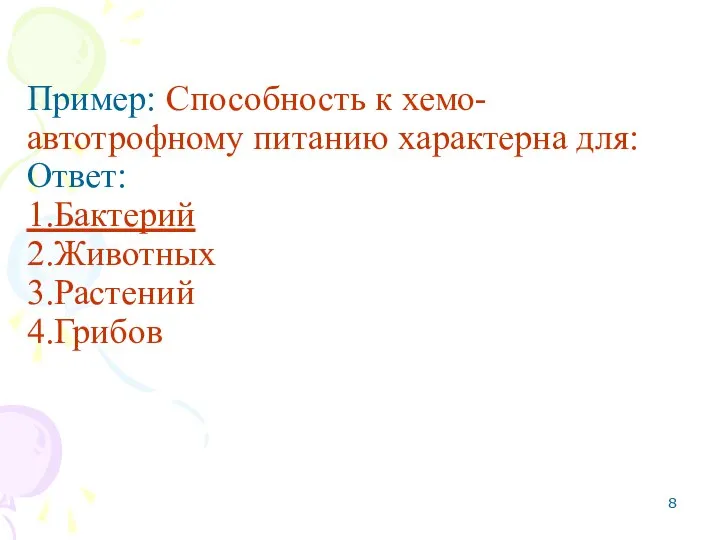 Пример: Способность к хемо-автотрофному питанию характерна для: Ответ: 1.Бактерий 2.Животных 3.Растений 4.Грибов