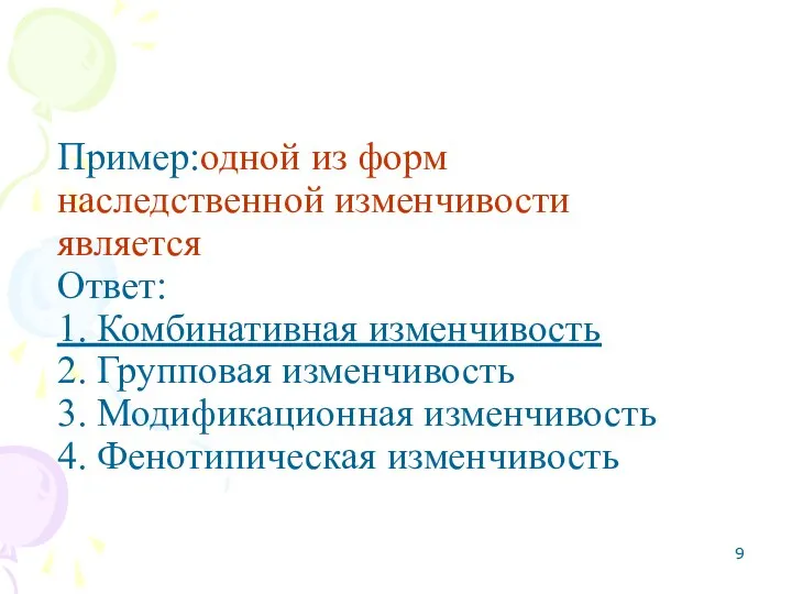 Пример:одной из форм наследственной изменчивости является Ответ: 1. Комбинативная изменчивость 2.