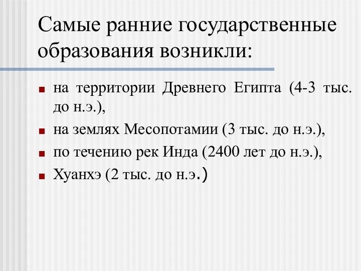 Самые ранние государственные образования возникли: на территории Древнего Египта (4-3 тыс.