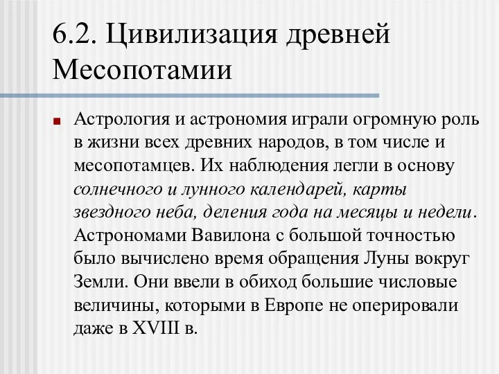 6.2. Цивилизация древней Месопотамии Астрология и астрономия играли огромную роль в