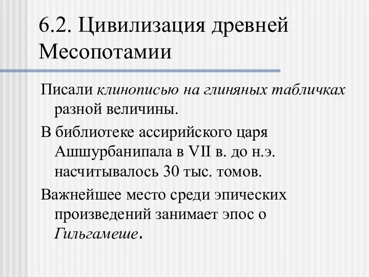 6.2. Цивилизация древней Месопотамии Писали клинописью на глиняных табличках разной величины.