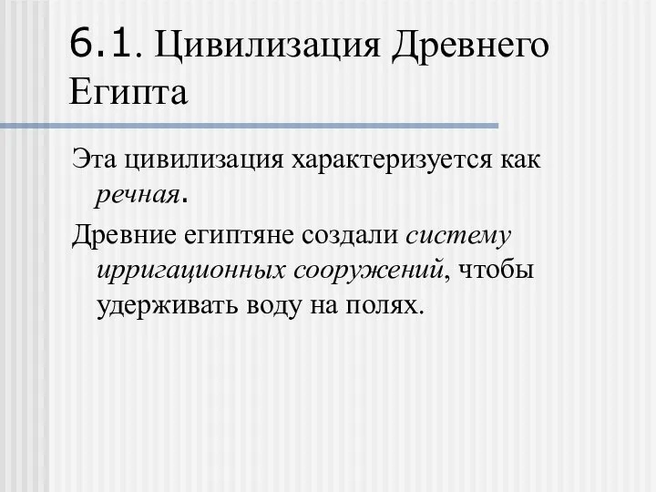 6.1. Цивилизация Древнего Египта Эта цивилизация характеризуется как речная. Древние египтяне