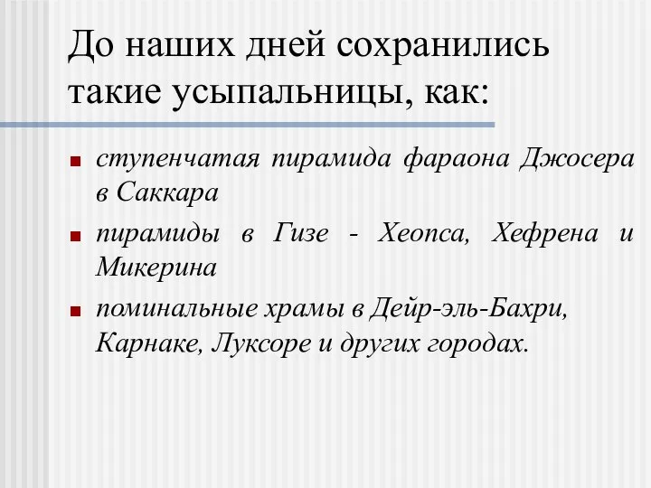 До наших дней сохранились такие усыпальницы, как: ступенчатая пирамида фараона Джосера