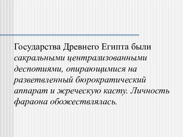 Государства Древнего Египта были сакральными централизованными деспотиями, опирающимися на разветвленный бюрократический