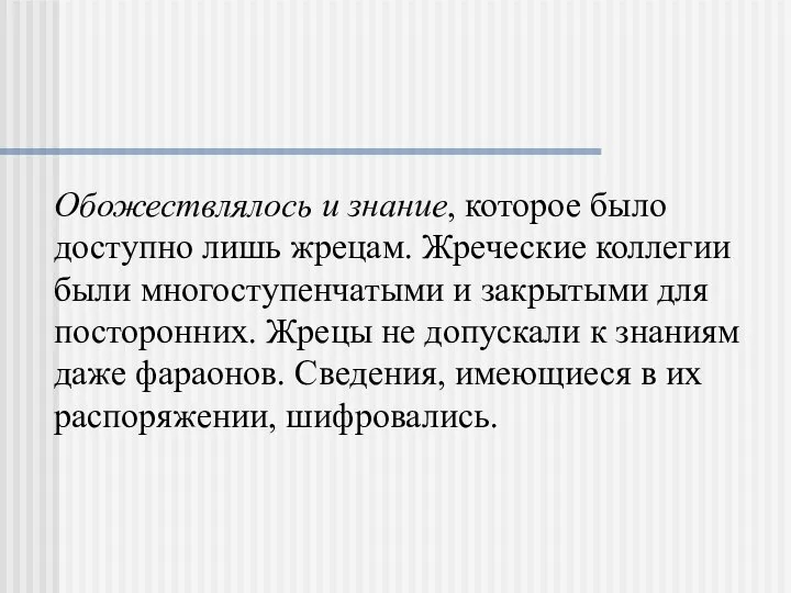 Обожествлялось и знание, которое было доступно лишь жрецам. Жреческие коллегии были