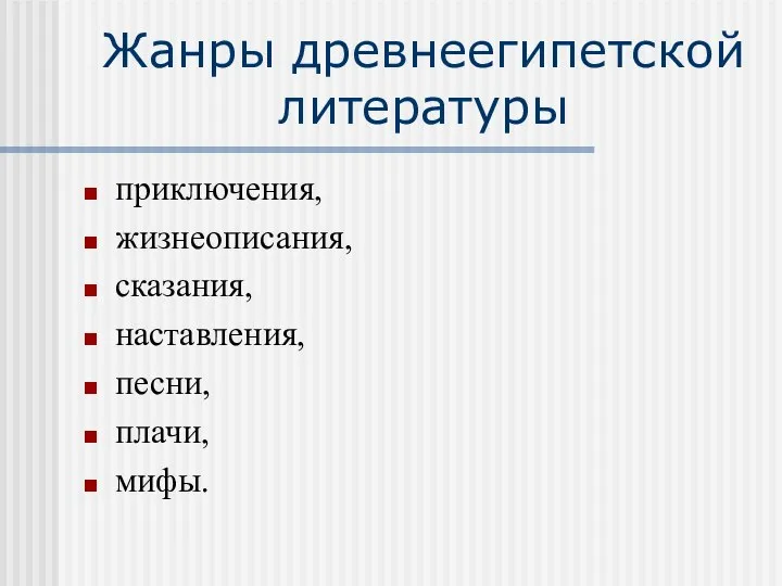 Жанры древнеегипетской литературы приключения, жизнеописания, сказания, наставления, песни, плачи, мифы.