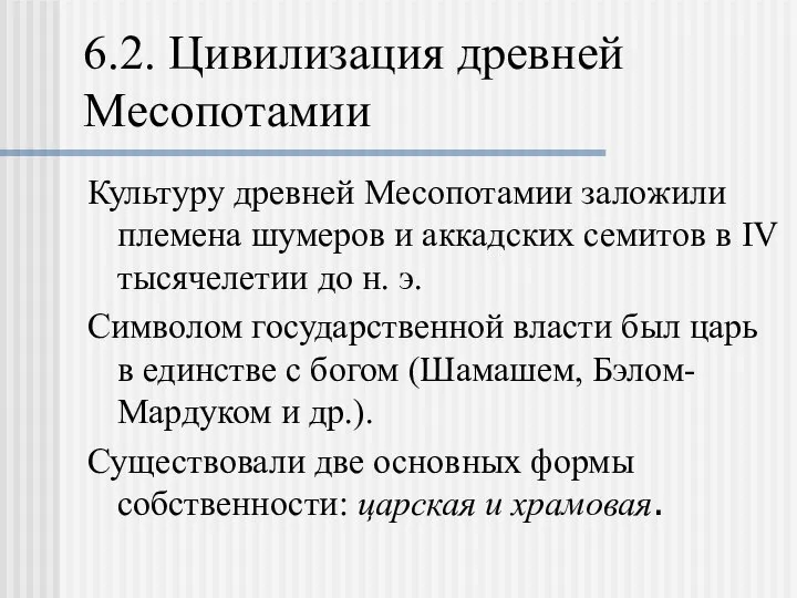 6.2. Цивилизация древней Месопотамии Культуру древней Месопотамии заложили племена шумеров и