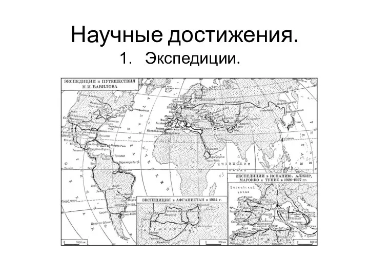 Научные достижения. Экспедиции.