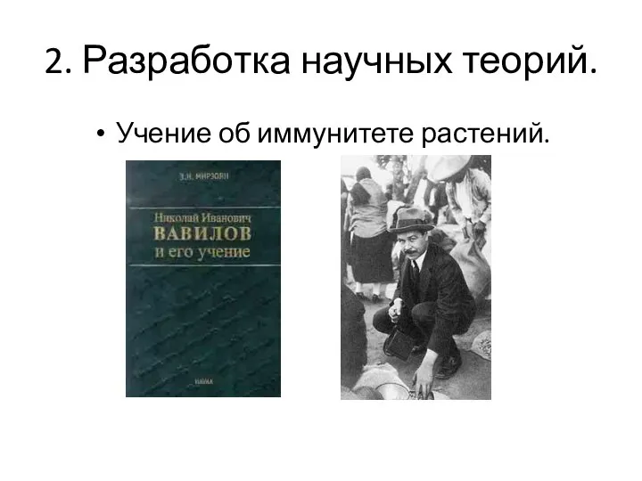 2. Разработка научных теорий. Учение об иммунитете растений.