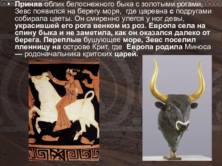 Приняв облик белоснежного быка с золотыми рогами, Зевс появился на берегу