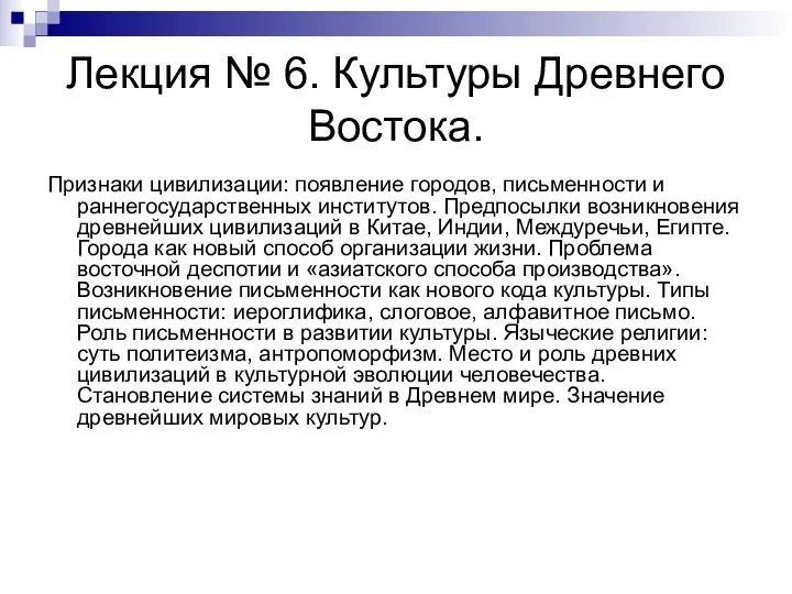 Лекция № 6. Культуры Древнего Востока. Признаки цивилизации: появление городов, письменности