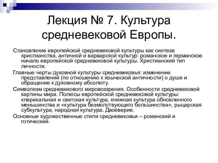 Лекция № 7. Культура средневековой Европы. Становление европейской средневековой культуры как