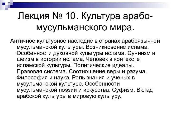 Лекция № 10. Культура арабо-мусульманского мира. Античное культурное наследие в странах