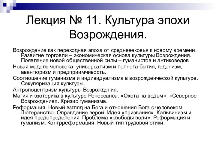 Лекция № 11. Культура эпохи Возрождения. Возрождение как переходная эпоха от