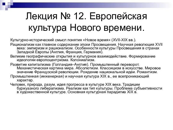 Лекция № 12. Европейская культура Нового времени. Культурно-исторический смысл понятия «Новое