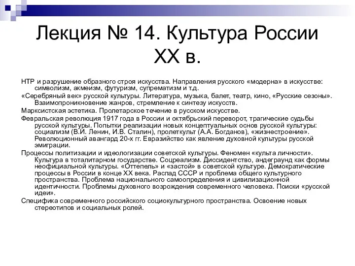 Лекция № 14. Культура России ХХ в. НТР и разрушение образного