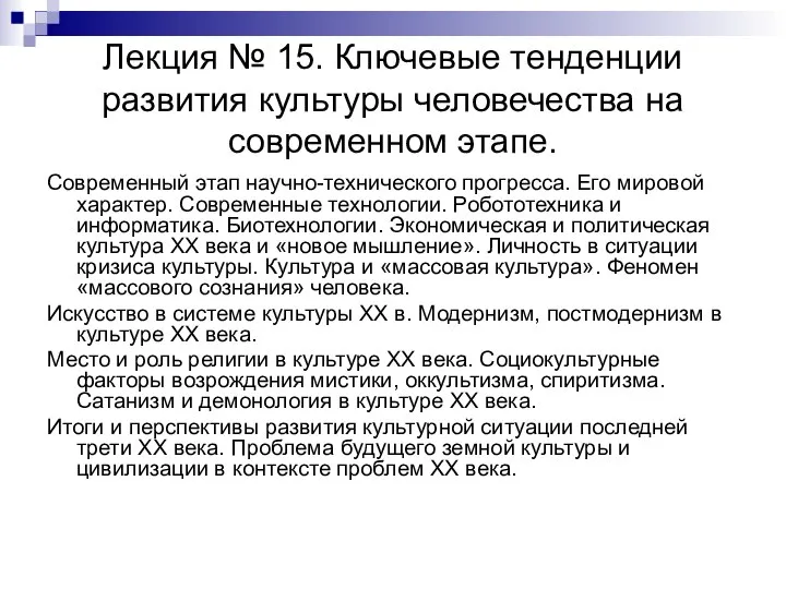 Лекция № 15. Ключевые тенденции развития культуры человечества на современном этапе.